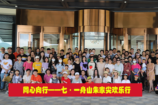 同心向行——七·一舟山朱家尖歡樂游